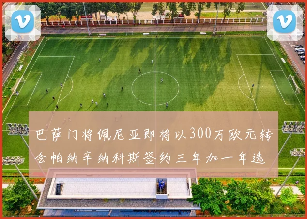 巴萨门将佩尼亚即将以300万欧元转会帕纳辛纳科斯签约三年加一年选项