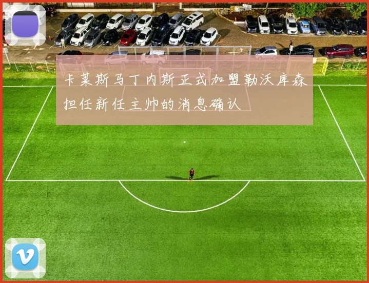卡莱斯马丁内斯正式加盟勒沃库森担任新任主帅的消息确认