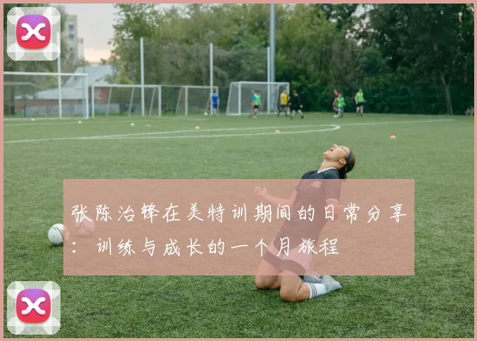 张陈治锋在美特训期间的日常分享：训练与成长的一个月旅程