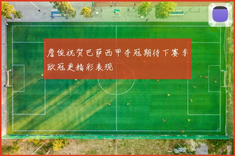 詹俊祝贺巴萨西甲夺冠期待下赛季欧冠更精彩表现