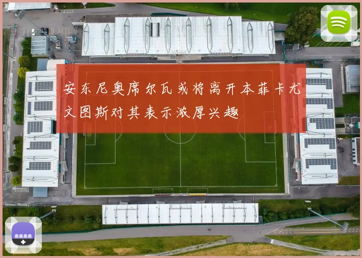 安东尼奥席尔瓦或将离开本菲卡尤文图斯对其表示浓厚兴趣