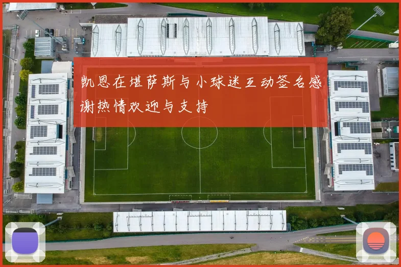 凯恩在堪萨斯与小球迷互动签名感谢热情欢迎与支持