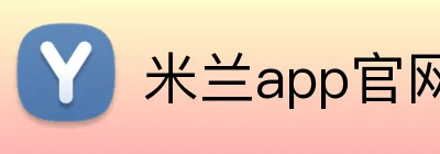 米兰app官网 Logo